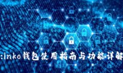 :inko钱包使用指南与功能详
