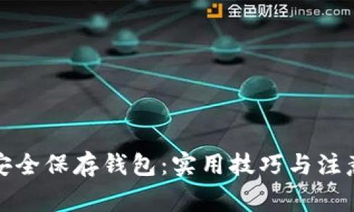 如何安全保存钱包：实用技巧与注意事项