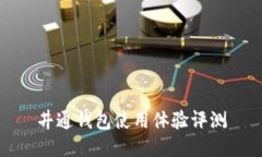 井通钱包使用体验评测