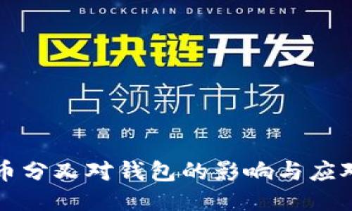 以太币分叉对钱包的影响与应对策略
