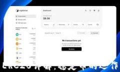 USDT ERC20详解：稳定币的运