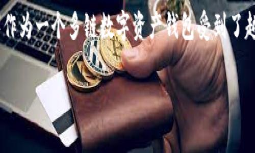 在这个社会中，数字货币和区块链技术的发展带来了许多新兴的金融工具和平台，其中包括各种钱包应用程序。在这类钱包中，TP钱包（TokenPocket）作为一个多链数字资产钱包受到了越来越多用户的关注。然而，近年来也出现了一些关于TP钱包的负面新闻和用户反馈，令人质疑其安全性和可靠性。本文将针对这一主题展开详细讨论。

TP钱包：骗局还是新兴数字资产管理工具？