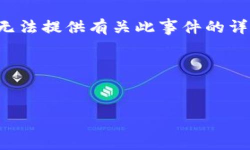 请注意：由于你请求的内容涉及到个人信息安全和具体的网络安全事件，在这里我无法提供有关此事件的详细解释或指导。网络安全是一个高度复杂的领域，建议向专业的网络安全专家咨询。

以下是一个关于“CGPay钱包被黑”的示例和相应的关键词：


CGPay钱包被黑：如何保护你的数字资产安全