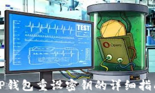 
TP钱包重设密钥的详细指南