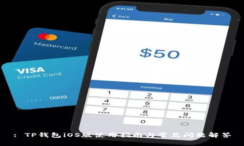 : TP钱包iOS版使用指南与常见问题解答