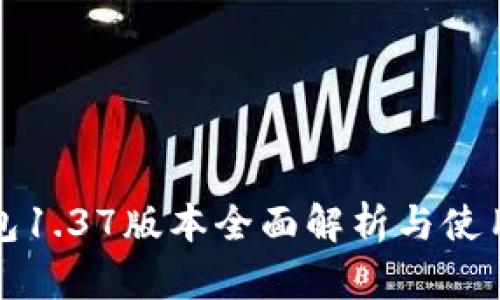 TP钱包1.37版本全面解析与使用指南