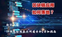 标记内容TP钱包如何显示所