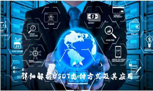 详细解析USDT支付方式及其应用