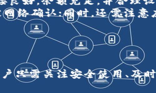   中本聪app下载最新版本安卓：全面指南与分析 / 

 guanjianci 中本聪, 比特币, 安卓应用 /guanjianci 

近年来，随着数字货币的广泛普及，特别是比特币的火热，中本聪这一名字也逐渐进入大众的视野。中本聪作为比特币的创造者，其背后的技术和应用引起了人们的极大兴趣。在这篇文章中，我们将深入探讨中本聪app下载的最新版本，特别是安卓设备上的应用，以及涉及的相关问题和技术。

什么是中本聪应用，它的主要功能是什么？

中本聪是比特币的创始人，他的真实身份至今仍然是一个谜。不过，随着比特币的流行，许多与比特币相关的应用程序也随之出现。中本聪应用可以看作是一种数字货币钱包，用户可以通过它来接收和发送比特币，更好地管理他们的数字资产。

中本聪安卓应用的主要功能包括：

ul
    listrong比特币钱包：/strong用户可以通过应用生成比特币地址，存储他们的比特币，并可以随时查看余额。/li
    listrong发送和接收比特币：/strong用户可以方便地向其他用户发送比特币或接收来自其他用户的比特币。/li
    listrong交易历史：/strong应用会记录用户所有的交易历史，方便用户随时查看和管理。/li
    listrong安全性：/strong中本聪应用通常具备多重安全措施，例如指纹识别、密码保护等，来确保用户数字资产的安全。/li
/ul

此外，随着技术的不断进步，这款应用还在不断进行更新，增加了如实时价格监控、市场分析等附加功能，以满足用户的更多需求。

中本聪app下载的最新版本与更新内容

中本聪app下载最新版本的更新内容通常会包括功能、用户界面改善和安全性提升等。例如，在最新版本中，用户可能会发现：

ul
    listrong用户界面改进：/strong为了增强用户体验，最新版本可能会对应用的界面进行重塑，让操作变得更加直观和方便。/li
    listrong新功能：/strong一些新加入的功能，如市场行情实时更新、投资组合管理工具，或者是更高级的安全选项。/li
    listrong性能：/strong提高应用的稳定性和速度，减少崩溃和延迟的问题。/li
    listrong安全补丁：/strong修复已知的安全漏洞，提升整体安全性。/li
/ul

用户可以通过Google Play Store或应用官方网站下载最新版本，确保获得最新的安全补丁和功能更新。此外，一些社交媒体和技术论坛也会及时发布关于中本聪应用新版本的使用体验和评测，供用户参考。

如何安全使用中本聪安卓应用？

安全使用中本聪安卓应用尤为重要，因为其涉及用户的数字资产。以下是一些安全使用的建议：

ul
    listrong下载来源：/strong确保从官方网站或可信的应用商店下载应用，避免下载安装盗版或钓鱼应用。/li
    listrong定期更新：/strong及时更新到最新版本，以确保获得最新的安全补丁。/li
    listrong双重认证：/strong开启双重认证功能，增加额外的安全保护措施。/li
    listrong备份密码：/strong定期备份应用的密码和私钥，避免因设备丢失或损坏而造成资产损失。/li
/ul

此外，尽量避免在公共Wi-Fi环境下进行敏感操作，如发送或接收比特币。可以考虑使用VPN服务，加密网络连接，增加安全性。

中本聪应用与其他比特币钱包的对比

市场上有很多比特币钱包应用，我们可以对中本聪应用与其他常见的比特币钱包进行对比，帮助用户更好地选择。以下是一些主流比特币钱包与中本聪应用的对比：

ul
    listrong安全性：/strong一般来说，数个流行钱包都提供类似的安全机制，包括多重签名和指纹识别，而中本聪应用由于其开发背景，可能在加密算法上更加稳固。/li
    listrong用户界面：/strong用户体验是决定一个应用受欢迎与否的重要因素。有些钱包的设计更为现代化，而中本聪应用在界面友好度上也进行了一定的，以吸引新用户。/li
    listrong功能多样性：/strong一些其他钱包提供多币种支持，在一个应用中管理多种数字货币；而中本聪应用则专注于比特币，可能会在比特币的买卖和管理方面具有更专业的功能。/li
/ul

总的来说，用户可以根据自己的需求来选择最合适的比特币钱包。如果只需使用比特币，中本聪应用是一个不错的选择；但若需要多币种支持，可以考虑其他钱包应用。

用户在使用中本聪应用时常见的问题

在使用中本聪应用时，用户可能会遇到一些常见问题，例如账号被锁定、交易失败、资金无法提现等。以下是针对这些问题的分析与解决方案：

ul
    listrong账号被锁定：/strong这通常是由于多次输入错误密码或触发了系统的安全机制。用户可以通过应用提供的找回账号功能，通过电子邮件或短信验证身份来解除锁定。/li
    listrong交易失败：/strong交易失败的原因有很多，例如网络不稳定、余额不足或是交易手续费设置不当。用户应确保网络连接良好，余额充足，并合理设置交易手续费。/li
    listrong资金无法提现：/strong这种情况可能是由于交易未确认导致的。用户可以在应用中查看交易状态，确认交易是否已被网络确认；同时，还需注意应联网以获取最新的区块链信息。/li
/ul

用户如有其他问题，建议咨询中本聪应用的客服支持，获取更专业的技术支持和解决方案。

总结来说，随着数字货币市场的发展，中本聪应用作为一款专注于比特币管理的安卓应用，无疑是用户管理数字资产的良好工具。用户只需关注安全使用、及时更新和维护应用的操作，就能享受比特币带来的便捷与收益。