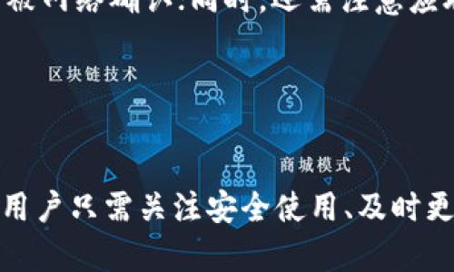   中本聪app下载最新版本安卓：全面指南与分析 / 

 guanjianci 中本聪, 比特币, 安卓应用 /guanjianci 

近年来，随着数字货币的广泛普及，特别是比特币的火热，中本聪这一名字也逐渐进入大众的视野。中本聪作为比特币的创造者，其背后的技术和应用引起了人们的极大兴趣。在这篇文章中，我们将深入探讨中本聪app下载的最新版本，特别是安卓设备上的应用，以及涉及的相关问题和技术。

什么是中本聪应用，它的主要功能是什么？

中本聪是比特币的创始人，他的真实身份至今仍然是一个谜。不过，随着比特币的流行，许多与比特币相关的应用程序也随之出现。中本聪应用可以看作是一种数字货币钱包，用户可以通过它来接收和发送比特币，更好地管理他们的数字资产。

中本聪安卓应用的主要功能包括：

ul
    listrong比特币钱包：/strong用户可以通过应用生成比特币地址，存储他们的比特币，并可以随时查看余额。/li
    listrong发送和接收比特币：/strong用户可以方便地向其他用户发送比特币或接收来自其他用户的比特币。/li
    listrong交易历史：/strong应用会记录用户所有的交易历史，方便用户随时查看和管理。/li
    listrong安全性：/strong中本聪应用通常具备多重安全措施，例如指纹识别、密码保护等，来确保用户数字资产的安全。/li
/ul

此外，随着技术的不断进步，这款应用还在不断进行更新，增加了如实时价格监控、市场分析等附加功能，以满足用户的更多需求。

中本聪app下载的最新版本与更新内容

中本聪app下载最新版本的更新内容通常会包括功能、用户界面改善和安全性提升等。例如，在最新版本中，用户可能会发现：

ul
    listrong用户界面改进：/strong为了增强用户体验，最新版本可能会对应用的界面进行重塑，让操作变得更加直观和方便。/li
    listrong新功能：/strong一些新加入的功能，如市场行情实时更新、投资组合管理工具，或者是更高级的安全选项。/li
    listrong性能：/strong提高应用的稳定性和速度，减少崩溃和延迟的问题。/li
    listrong安全补丁：/strong修复已知的安全漏洞，提升整体安全性。/li
/ul

用户可以通过Google Play Store或应用官方网站下载最新版本，确保获得最新的安全补丁和功能更新。此外，一些社交媒体和技术论坛也会及时发布关于中本聪应用新版本的使用体验和评测，供用户参考。

如何安全使用中本聪安卓应用？

安全使用中本聪安卓应用尤为重要，因为其涉及用户的数字资产。以下是一些安全使用的建议：

ul
    listrong下载来源：/strong确保从官方网站或可信的应用商店下载应用，避免下载安装盗版或钓鱼应用。/li
    listrong定期更新：/strong及时更新到最新版本，以确保获得最新的安全补丁。/li
    listrong双重认证：/strong开启双重认证功能，增加额外的安全保护措施。/li
    listrong备份密码：/strong定期备份应用的密码和私钥，避免因设备丢失或损坏而造成资产损失。/li
/ul

此外，尽量避免在公共Wi-Fi环境下进行敏感操作，如发送或接收比特币。可以考虑使用VPN服务，加密网络连接，增加安全性。

中本聪应用与其他比特币钱包的对比

市场上有很多比特币钱包应用，我们可以对中本聪应用与其他常见的比特币钱包进行对比，帮助用户更好地选择。以下是一些主流比特币钱包与中本聪应用的对比：

ul
    listrong安全性：/strong一般来说，数个流行钱包都提供类似的安全机制，包括多重签名和指纹识别，而中本聪应用由于其开发背景，可能在加密算法上更加稳固。/li
    listrong用户界面：/strong用户体验是决定一个应用受欢迎与否的重要因素。有些钱包的设计更为现代化，而中本聪应用在界面友好度上也进行了一定的，以吸引新用户。/li
    listrong功能多样性：/strong一些其他钱包提供多币种支持，在一个应用中管理多种数字货币；而中本聪应用则专注于比特币，可能会在比特币的买卖和管理方面具有更专业的功能。/li
/ul

总的来说，用户可以根据自己的需求来选择最合适的比特币钱包。如果只需使用比特币，中本聪应用是一个不错的选择；但若需要多币种支持，可以考虑其他钱包应用。

用户在使用中本聪应用时常见的问题

在使用中本聪应用时，用户可能会遇到一些常见问题，例如账号被锁定、交易失败、资金无法提现等。以下是针对这些问题的分析与解决方案：

ul
    listrong账号被锁定：/strong这通常是由于多次输入错误密码或触发了系统的安全机制。用户可以通过应用提供的找回账号功能，通过电子邮件或短信验证身份来解除锁定。/li
    listrong交易失败：/strong交易失败的原因有很多，例如网络不稳定、余额不足或是交易手续费设置不当。用户应确保网络连接良好，余额充足，并合理设置交易手续费。/li
    listrong资金无法提现：/strong这种情况可能是由于交易未确认导致的。用户可以在应用中查看交易状态，确认交易是否已被网络确认；同时，还需注意应联网以获取最新的区块链信息。/li
/ul

用户如有其他问题，建议咨询中本聪应用的客服支持，获取更专业的技术支持和解决方案。

总结来说，随着数字货币市场的发展，中本聪应用作为一款专注于比特币管理的安卓应用，无疑是用户管理数字资产的良好工具。用户只需关注安全使用、及时更新和维护应用的操作，就能享受比特币带来的便捷与收益。