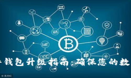 比特币硬件钱包升级指南：确保您的数字资产安全