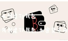 中本聪怎么创建Tp钱包中本