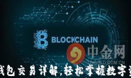 
欧易TP钱包交易详解，轻松掌握数字资产管理