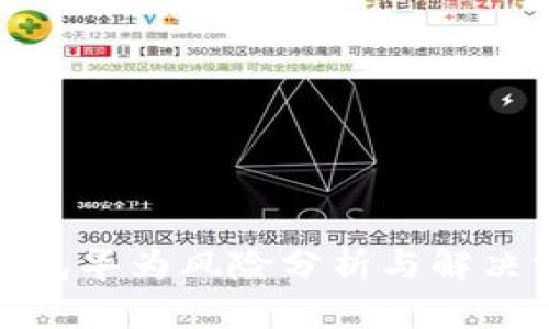 tp钱包华为风险分析与解决方案