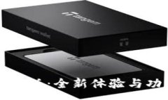 :TP钱包改版：全新体验与