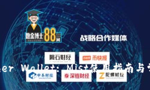 全面解析Ether Wallet: Mist使用指南与常见问题解析