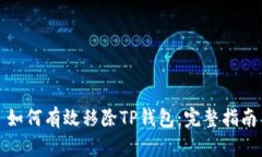 如何有效移除TP钱包：完整