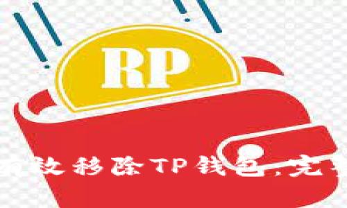 如何有效移除TP钱包：完整指南