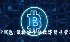手机TP钱包：便捷安全的数