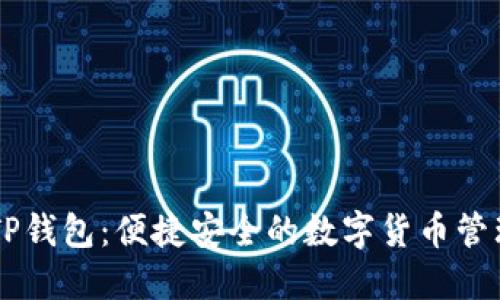 手机TP钱包：便捷安全的数字货币管理工具