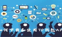 如何下载和使用TP钱包AP