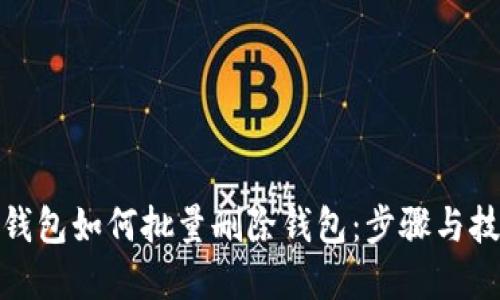 tp钱包如何批量删除钱包：步骤与技巧