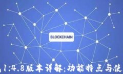 TP钱包1.4.8版本详解：功能