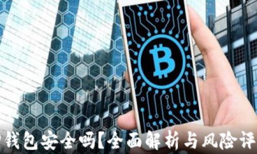 
TP钱包安全吗？全面解析与风险评估