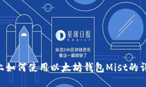 Linux上如何使用以太坊钱包Mist的详细指南
