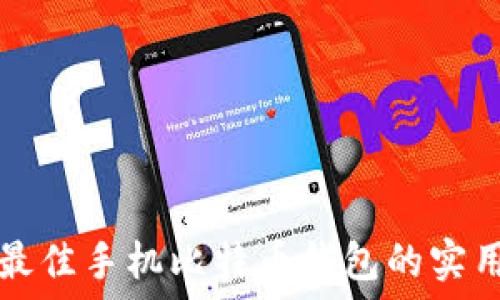   
挑选最佳手机比特币钱包的实用指南