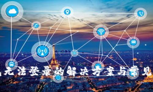 Mist钱包无法登录的解决方案与常见问题解析