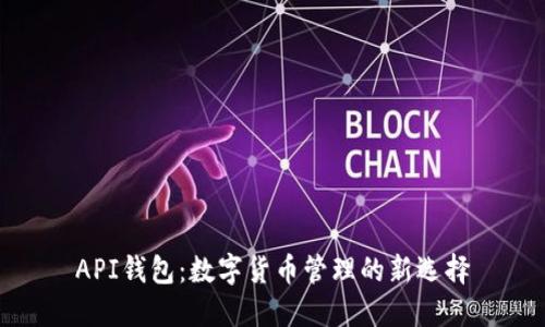 API钱包：数字货币管理的新选择