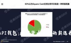API钱包：数字货币管理的