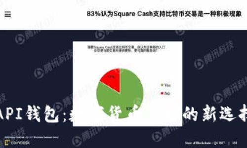 API钱包：数字货币管理的新选择