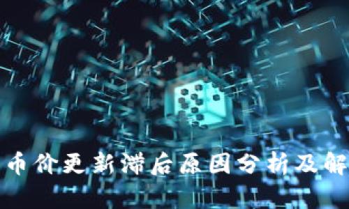 TP钱包币价更新滞后原因分析及解决方案