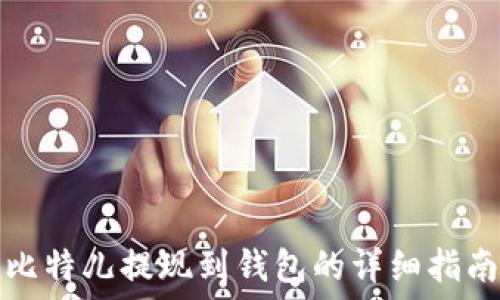  
比特儿提现到钱包的详细指南