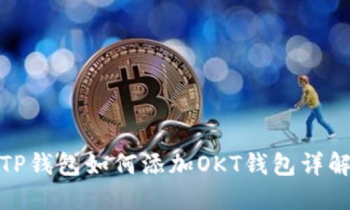 TP钱包如何添加OKT钱包详解