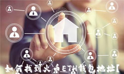 
如何找到火币ETH钱包地址？