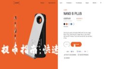 TP钱包提币指南：快速安全