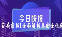 :TP钱包是否有密钥？全面