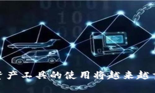   元宝钱包：安全便捷的数字钱包解决方案 / 
 guanjianci 元宝钱包, 数字钱包, 加密货币 /guanjianci 

在当今数字经济快速发展的时代，数字钱包已成为我们生活中不可或缺的一部分。作为一种便捷、安全的金融工具，元宝钱包应运而生，致力于满足用户在加密货币及数字资产管理方面的需求。本篇文章将深入探讨元宝钱包的功能、特色以及在数字经济背景下的重要性，并且我们还将讨论四个常见问题，以帮助用户更全面地了解这一工具。

元宝钱包概述
元宝钱包是一个集成了多种功能的数字钱包，支持多种主流加密货币的存储与交易。用户可以通过元宝钱包方便地发送、接收和管理各种数字资产。与传统金融交易相比，元宝钱包的使用更加灵活，允许用户随时随地进行交易。此外，元宝钱包还提供了较高的安全性，通过区块链技术保护用户的资产安全。

元宝钱包的基本功能
元宝钱包具备多种基本功能，使其成为数字资产管理的理想选择：
ul
  li资产存储：用户可以将包括比特币、以太坊等多种加密货币安全存储在元宝钱包中，钱包会为每种资产提供独立的管理界面。/li
  li快速交易：元宝钱包支持用户之间快速进行加密货币的转账与交易，手续费低廉，速度快。/li
  li市场行情查询：用户可以实时查看各类加密货币的市场行情，便于做出DECISION。/li
  li安全保障：通过先进的加密技术和多重验证机制，元宝钱包确保用户资产的安全性。/li
/ul

元宝钱包的特色
不同于其他数字钱包，元宝钱包在以下几个方面具有明显的特色：
ul
  li用户友好的界面：元宝钱包的用户界面设计简单直观，用户无需具备专业的技术知识即可轻松上手。/li
  li高度的兼容性：元宝钱包支持多种操作系统，包括安卓、iOS和网页端，可以适应不同用户的使用习惯。/li
  li实时客服支持：元宝钱包提供24小时客户服务，解决用户在使用过程中遇到的技术问题与困惑。/li
/ul

为何选择元宝钱包？
选择元宝钱包有以下几个理由：
ul
  li安全性高：元宝钱包采用先进的安全技术，确保用户的资产不易被盗取。/li
  li使用方便：简单易用的界面设计降低了用户的学习成本，适合任何层次的用户。/li
  li多种功能集成：除了基本的交易功能，元宝钱包还提供市场资讯、资产管理等增值服务。/li
/ul

常见问题讨论

1. 元宝钱包如何确保用户资产的安全？
安全性是数字钱包最重要的特性之一，元宝钱包通过多种技术手段确保用户资产的安全：
ul
  li先进的加密技术：元宝钱包采用256位的加密技术，确保用户数据在传输和存储过程中的安全。/li
  li多重签名机制：每笔交易均需经过多个环节的验证，增加了交易的安全性。/li
  li冷钱包存储：资金的一部分存储在冷钱包中，避免黑客攻击的风险，从而最大限度地保护用户的资产。/li
  li定期安全审计：元宝钱包定期进行安全审计与漏洞扫描，确保系统的安全性不断更新与维护。/li
/ul

通过这些保护措施，用户可以相对高效地降低资产被盗取的风险。不过，在使用过程中，用户也应增强安全意识，例如定期更换密码，不在公开场合使用钱包等。

2. 如何使用元宝钱包进行加密货币交易？
使用元宝钱包进行加密货币交易的流程相对简单，主要包括以下几个步骤：
ol
  li下载并安装钱包：用户可以在元宝官网或各大应用市场下载元宝钱包并安装。/li
  li账户注册：首次使用时，用户需要进行注册，填写相关信息并设置密码。/li
  li充值资产：完成注册后，用户可以往钱包中充值加密货币，可通过其它钱包或交易所进行转账。/li
  li发起交易：在钱包中选择“发送”功能，填写对方地址和金额，确认后提交交易。/li
  li查看交易记录：交易完成后，用户可以在记录中查看交易状态。/li
/ol

此外，为了获得更好的使用体验，用户在进行交易时应充分了解市场行情，以作出更合适的决策。同时，建议用户在交易前认真核对地址信息，以避免因输入错误导致的资产损失。

3. 元宝钱包是否支持多种加密货币？
元宝钱包的一个显著优势在于其对多种加密货币的支持，用户不仅能够管理主流的比特币、以太坊，还可以管理一些新兴的altcoin。具体来说，元宝钱包支持的币种包括：
ul
  li比特币 (BTC)/li
  li以太坊 (ETH)/li
  li莱特币 (LTC)/li
  li瑞波币 (XRP)/li
  li其他参与项目和数字资产/li
/ul

支持多种加密货币的优点在于用户可以在一个钱包中集中管理不同的资产，避免了重复下载多个钱包应用的麻烦。此外，元宝钱包在不断更新和扩展支持的币种，以应对市场的变化与需求。用户可关注应用内公告或官方网的更新，以获取最新信息。

4. 如何解决在使用元宝钱包过程中遇到的问题？
在使用元宝钱包的过程中，用户可能会遇到各种问题，如交易延误、无法登录等。以下是一些解决常见问题的方法：
ol
  li查询帮助文档：元宝钱包官方网站提供了详细的帮助文档，用户可以快速查找和解决问题。/li
  li联系客服支持：如果在使用过程中遇到的问题无法解决，用户可以通过拨打客服电话或发送电子邮件联系客服团队，他们会提供协助。/li
  li参与社区讨论：加入相关的社交媒体群或论坛，用户可以向其他经验丰富的用户请教，获得解答与帮助。/li
  li定期更新应用：保持元宝钱包应用的更新，以确保在使用过程中不受到bug的干扰，享受更好的功能和体验。/li
/ol

综上所述，元宝钱包是一款功能强大、安全便捷的数字钱包解决方案，能够满足用户在加密货币管理和交易方面的需求。随着数字经济的发展，掌握这些数字资产工具的使用将越来越重要，希望本篇文章能为您提供有价值的信息与指导。无论是刚入门的用户还是经验丰富的投资者，元宝钱包都能为您提供可靠的服务与支持。