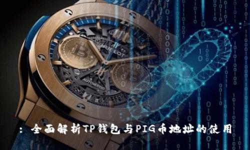 : 全面解析TP钱包与PIG币地址的使用