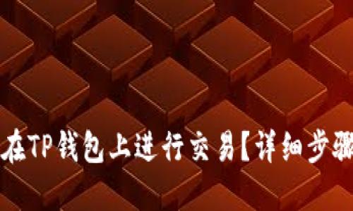 如何在TP钱包上进行交易？详细步骤指南