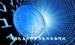 TP钱包与比特派钱包的全面