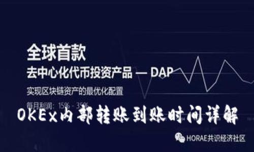 OKEx内部转账到账时间详解