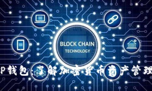 TPT与TP钱包：了解加密货币资产管理的未来