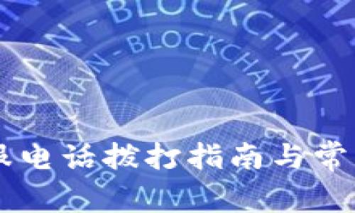 易付币客服电话拨打指南与常见问题解答