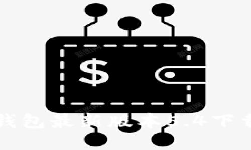 小狐钱包最新版本5.4下载指南
