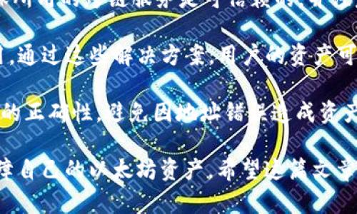 以太坊钱包地址开头是0还是O？解析以太坊地址格式

以太坊,钱包地址,地址格式/guanjianci

以太坊（Ethereum）是一种去中心化的智能合约平台，其独特的地址格式对于用户转账、交易及管理资产至关重要。很多用户在查看以太坊钱包地址时，常常会产生疑问：以太坊钱包地址是开头为数字0还是字母O？这个问题在以太坊的使用中非常常见，尤其是在初学者中。为了更好地解决这个问题，本文将深入探讨以太坊的钱包地址格式，提供有效的信息和建议，帮助用户更清晰地理解以太坊地址的特点与使用。

一、以太坊钱包地址的基本结构

以太坊钱包地址是由40个十六进制字符（通常以0x开头）的字符串构成。这些字符可以是数字（0-9）或字母（a-f），其中每个字符代表一个4位二进制数，也就是说，以太坊地址总共能够表示160位的二进制数字。

以太坊地址的格式是以“0x”开头，后跟40个十六进制字符。例如，一个标准的以太坊地址可能看起来是这样的：0xAbC1234567890abcdef1234567890AbCdef1234。

在这个地址中，开头的“0x”表明这个字符串是一个16进制（十六进制）数字，而后面的部分就是由数字和字母组合而成的地址。需要强调的是，这里的“0”是数字，而并不是字母“O”。因此，所有以太坊地址都是开头为数字“0”。

二、以太坊地址常见的问题解答

在讨论以太坊钱包地址时，用户可能会面临以下几个常见问题。在下面的部分中，我们将逐一解答这些问题，帮助读者更好地理解以太坊地址的使用及其相关概念。

问题一：以太坊地址为何会出现“0”和“O”的误解？

在数字和文本的表示中，0（数字零）和O（字母“O”）的相似外观常常导致混淆。这种误解在以太坊地址中尤为明显，因为地址中的字母使用的是小写字母，而在某些情况下，字体选择或显示方式使得数字“0”与“O”非常相似。在一些系统中，尤其是需要显示许多信息的场合，可能会出现字体缩放或者排版问题，这也使得字符区分变得更加困难。

此外，许多初学者在查阅资料时，往往不够仔细，未能注意到这一细微差别。为了帮助用户避免这种混淆，许多交易平台和钱包软件在显示地址时会尝试使用不同的样式或颜色来区分字母和数字，同时在提供复制功能时，往往会附加提示，以确保用户了解其正在复制的字符串的确切内容。

问题二：如何正确识别以太坊钱包地址？

正确识别以太坊钱包地址对用户来说是至关重要的，在进行转账或交易时，错误的地址会导致资产丢失。以下是一些建议，帮助用户准确识别以太坊地址：

1. **仔细核对字符**：在输入或复制以太坊地址时，确保逐个字符对照，特别是开头的“0”和“1”以及其他看起来相似的字符。可以使用字符放大器或在不同的显示设备上进行检查。

2. **使用钱包服务提供的复制功能**：大多数以太坊钱包服务都提供了直接复制地址的功能，这能有效避免用户手动输入时出现的错误。复制后，可以在其他地方粘贴并检查确认。一般来说，钱包的直接复制功能会附带一些必要的安全提醒。

3. **使用二维码**：一些钱包还提供二维码功能，通过扫描二维码可以更方便地输入地址。这减少了手动输入的错误可能性。

4. **使用地址验证工具**：市面上存在一些在线工具或应用程序，能够帮助用户验证一个字符串是否符合以太坊地址的标准格式，能够直接判断地址是否合法。

问题三：以太坊地址的安全性如何？

安全性是加密货币之一的重要概念，包括以太坊在内的 digital assets 都需要用户了解如何保障自己的数字资产安全。以太坊地址的安全主要围绕以下几点：

1. **私钥与公钥的安全性**：以太坊地址是由公钥生成的，与之对应的是用户的私钥。私钥能够控制地址中的资产，因此，保护私钥绝对重要。用户应避免在不安全的地方存储私钥，并且确保只有自己能够访问。如果私钥丢失，用户将失去对资产的访问权。

2. **使用硬件钱包**：硬件钱包被认为是安全的解决方案，因为它们在物理设备上存储私钥，而不是在网络上。通过硬件钱包进行交易能够大大降低被黑客攻击和盗窃的风险。

3. **定期监控地址动态**：用户可以通过区块链浏览器定期检查自己的地址是否有可疑的交易记录。如果发现异常，应立即采取措施了解情况，避免资产丢失。

4. **了解网络攻击与诈骗方式**：与任何形式的数字资产一样，用户需提高警惕，了解可能的网络诈骗及攻击方式，如钓鱼攻击。不要轻信来自不明源的链接和请求，确保所有与资产管理有关的操作都在安全的环境下进行。

问题四：以太坊地址可以转账到哪个网络？

以太坊生态系统庞大，而以太坊网络的应用也相当多样。用户在进行转账或交易时，应该了解以下几点：

1. **转账到以太坊主网**：以太坊钱包地址主要用于主网的转账操作。用户可以通过以太坊交易平台、去中心化交易所等进行以太坊主网上的资产转账。这是最常用的转账方式，也是在以太坊生态系统中交易的基础。

2. **跨链转账**：有一些跨链技术能够实现将以太坊资产转移到其他区块链，如比特币或Binance Smart Chain。然而，这种转账通常涉及到一些网关和中介平台。用户在跨链转账时要确保所用的跨链服务是可信赖的，并注意可能造成的资产损失。

3. **Layer 2 解决方案**：随着以太坊的不断发展，Layer 2 解决方案如Polygon、Arbitrum等也在流行。这些解决方案允许用户在第二层网络上进行交易，以此减少主链的拥堵，降低费用。通过这些解决方案，用户的资产可以在多个网络之间进行转账。

4. **ERC-20 标准的代币转账**：以太坊地址不仅仅用于存储和转账ETH（以太坊的原生货币），还广泛用于ERC-20标准的代币。用户在通过以太坊地址进行代币转账时，需确保接收方地址的正确性，避免因地址错误造成资产的归属问题。

总结来说，以太坊钱包地址的识别和使用至关重要，准确理解地址的格式可以避免许多潜在错误。在选择转账方式和确保资产安全时，用户应该增强自己的安全意识，并采取合适的措施来保障自己的以太坊资产。希望这篇文章能够帮助您更好地理解以太坊钱包地址及其相关概念，避免在使用过程中产生的误解和混淆。