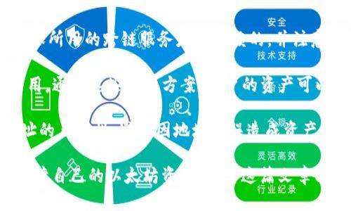 以太坊钱包地址开头是0还是O？解析以太坊地址格式

以太坊,钱包地址,地址格式/guanjianci

以太坊（Ethereum）是一种去中心化的智能合约平台，其独特的地址格式对于用户转账、交易及管理资产至关重要。很多用户在查看以太坊钱包地址时，常常会产生疑问：以太坊钱包地址是开头为数字0还是字母O？这个问题在以太坊的使用中非常常见，尤其是在初学者中。为了更好地解决这个问题，本文将深入探讨以太坊的钱包地址格式，提供有效的信息和建议，帮助用户更清晰地理解以太坊地址的特点与使用。

一、以太坊钱包地址的基本结构

以太坊钱包地址是由40个十六进制字符（通常以0x开头）的字符串构成。这些字符可以是数字（0-9）或字母（a-f），其中每个字符代表一个4位二进制数，也就是说，以太坊地址总共能够表示160位的二进制数字。

以太坊地址的格式是以“0x”开头，后跟40个十六进制字符。例如，一个标准的以太坊地址可能看起来是这样的：0xAbC1234567890abcdef1234567890AbCdef1234。

在这个地址中，开头的“0x”表明这个字符串是一个16进制（十六进制）数字，而后面的部分就是由数字和字母组合而成的地址。需要强调的是，这里的“0”是数字，而并不是字母“O”。因此，所有以太坊地址都是开头为数字“0”。

二、以太坊地址常见的问题解答

在讨论以太坊钱包地址时，用户可能会面临以下几个常见问题。在下面的部分中，我们将逐一解答这些问题，帮助读者更好地理解以太坊地址的使用及其相关概念。

问题一：以太坊地址为何会出现“0”和“O”的误解？

在数字和文本的表示中，0（数字零）和O（字母“O”）的相似外观常常导致混淆。这种误解在以太坊地址中尤为明显，因为地址中的字母使用的是小写字母，而在某些情况下，字体选择或显示方式使得数字“0”与“O”非常相似。在一些系统中，尤其是需要显示许多信息的场合，可能会出现字体缩放或者排版问题，这也使得字符区分变得更加困难。

此外，许多初学者在查阅资料时，往往不够仔细，未能注意到这一细微差别。为了帮助用户避免这种混淆，许多交易平台和钱包软件在显示地址时会尝试使用不同的样式或颜色来区分字母和数字，同时在提供复制功能时，往往会附加提示，以确保用户了解其正在复制的字符串的确切内容。

问题二：如何正确识别以太坊钱包地址？

正确识别以太坊钱包地址对用户来说是至关重要的，在进行转账或交易时，错误的地址会导致资产丢失。以下是一些建议，帮助用户准确识别以太坊地址：

1. **仔细核对字符**：在输入或复制以太坊地址时，确保逐个字符对照，特别是开头的“0”和“1”以及其他看起来相似的字符。可以使用字符放大器或在不同的显示设备上进行检查。

2. **使用钱包服务提供的复制功能**：大多数以太坊钱包服务都提供了直接复制地址的功能，这能有效避免用户手动输入时出现的错误。复制后，可以在其他地方粘贴并检查确认。一般来说，钱包的直接复制功能会附带一些必要的安全提醒。

3. **使用二维码**：一些钱包还提供二维码功能，通过扫描二维码可以更方便地输入地址。这减少了手动输入的错误可能性。

4. **使用地址验证工具**：市面上存在一些在线工具或应用程序，能够帮助用户验证一个字符串是否符合以太坊地址的标准格式，能够直接判断地址是否合法。

问题三：以太坊地址的安全性如何？

安全性是加密货币之一的重要概念，包括以太坊在内的 digital assets 都需要用户了解如何保障自己的数字资产安全。以太坊地址的安全主要围绕以下几点：

1. **私钥与公钥的安全性**：以太坊地址是由公钥生成的，与之对应的是用户的私钥。私钥能够控制地址中的资产，因此，保护私钥绝对重要。用户应避免在不安全的地方存储私钥，并且确保只有自己能够访问。如果私钥丢失，用户将失去对资产的访问权。

2. **使用硬件钱包**：硬件钱包被认为是安全的解决方案，因为它们在物理设备上存储私钥，而不是在网络上。通过硬件钱包进行交易能够大大降低被黑客攻击和盗窃的风险。

3. **定期监控地址动态**：用户可以通过区块链浏览器定期检查自己的地址是否有可疑的交易记录。如果发现异常，应立即采取措施了解情况，避免资产丢失。

4. **了解网络攻击与诈骗方式**：与任何形式的数字资产一样，用户需提高警惕，了解可能的网络诈骗及攻击方式，如钓鱼攻击。不要轻信来自不明源的链接和请求，确保所有与资产管理有关的操作都在安全的环境下进行。

问题四：以太坊地址可以转账到哪个网络？

以太坊生态系统庞大，而以太坊网络的应用也相当多样。用户在进行转账或交易时，应该了解以下几点：

1. **转账到以太坊主网**：以太坊钱包地址主要用于主网的转账操作。用户可以通过以太坊交易平台、去中心化交易所等进行以太坊主网上的资产转账。这是最常用的转账方式，也是在以太坊生态系统中交易的基础。

2. **跨链转账**：有一些跨链技术能够实现将以太坊资产转移到其他区块链，如比特币或Binance Smart Chain。然而，这种转账通常涉及到一些网关和中介平台。用户在跨链转账时要确保所用的跨链服务是可信赖的，并注意可能造成的资产损失。

3. **Layer 2 解决方案**：随着以太坊的不断发展，Layer 2 解决方案如Polygon、Arbitrum等也在流行。这些解决方案允许用户在第二层网络上进行交易，以此减少主链的拥堵，降低费用。通过这些解决方案，用户的资产可以在多个网络之间进行转账。

4. **ERC-20 标准的代币转账**：以太坊地址不仅仅用于存储和转账ETH（以太坊的原生货币），还广泛用于ERC-20标准的代币。用户在通过以太坊地址进行代币转账时，需确保接收方地址的正确性，避免因地址错误造成资产的归属问题。

总结来说，以太坊钱包地址的识别和使用至关重要，准确理解地址的格式可以避免许多潜在错误。在选择转账方式和确保资产安全时，用户应该增强自己的安全意识，并采取合适的措施来保障自己的以太坊资产。希望这篇文章能够帮助您更好地理解以太坊钱包地址及其相关概念，避免在使用过程中产生的误解和混淆。